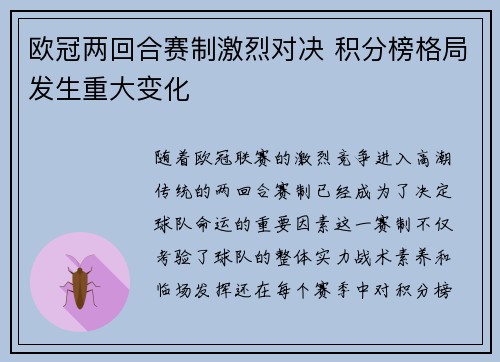 欧冠两回合赛制激烈对决 积分榜格局发生重大变化