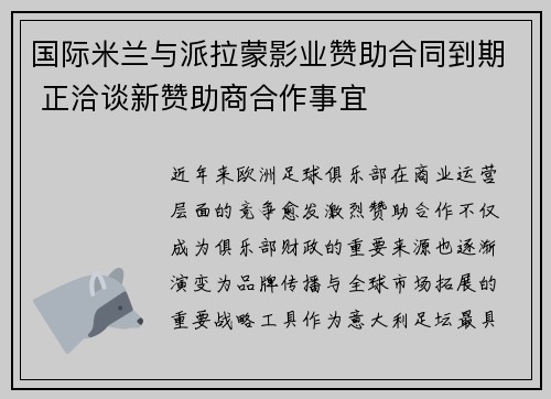 国际米兰与派拉蒙影业赞助合同到期 正洽谈新赞助商合作事宜