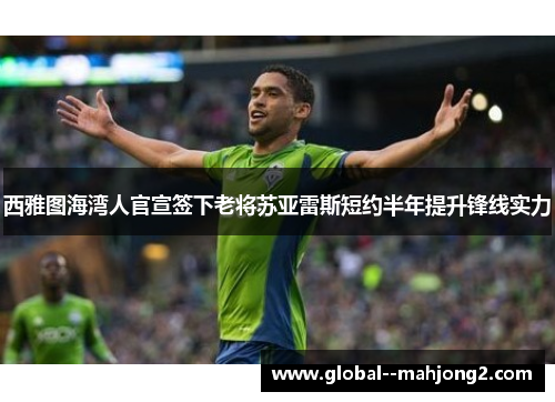 西雅图海湾人官宣签下老将苏亚雷斯短约半年提升锋线实力