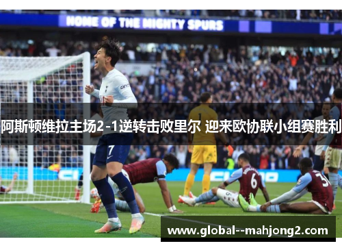阿斯顿维拉主场2-1逆转击败里尔 迎来欧协联小组赛胜利 阿斯顿维拉主场2-1逆转击败里尔 迎来欧协联小组赛胜利