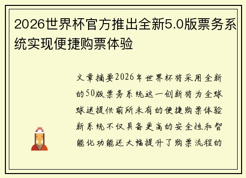 2026世界杯官方推出全新5.0版票务系统实现便捷购票体验