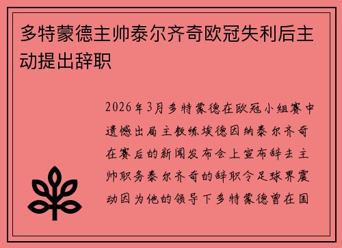 多特蒙德主帅泰尔齐奇欧冠失利后主动提出辞职