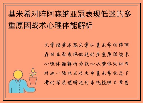 基米希对阵阿森纳亚冠表现低迷的多重原因战术心理体能解析