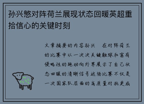 孙兴慜对阵荷兰展现状态回暖英超重拾信心的关键时刻