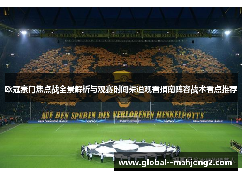 欧冠豪门焦点战全景解析与观赛时间渠道观看指南阵容战术看点推荐