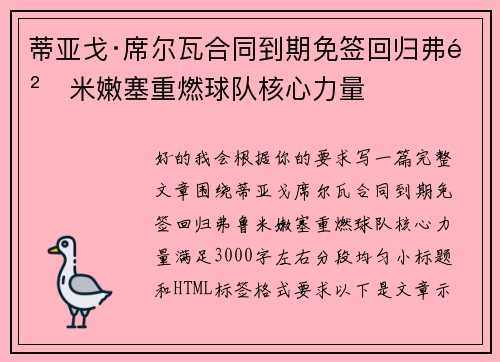 蒂亚戈·席尔瓦合同到期免签回归弗鲁米嫩塞重燃球队核心力量