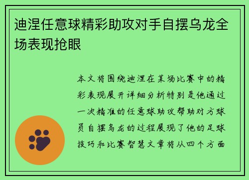 迪涅任意球精彩助攻对手自摆乌龙全场表现抢眼