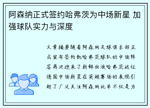 阿森纳正式签约哈弗茨为中场新星 加强球队实力与深度