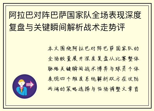 阿拉巴对阵巴萨国家队全场表现深度复盘与关键瞬间解析战术走势评