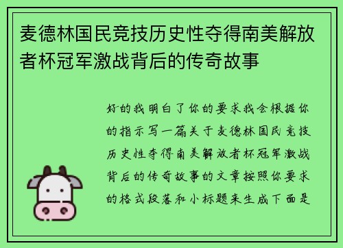 麦德林国民竞技历史性夺得南美解放者杯冠军激战背后的传奇故事 麦德林国民竞技历史性夺得南美解放者杯冠军激战背后的传奇故事