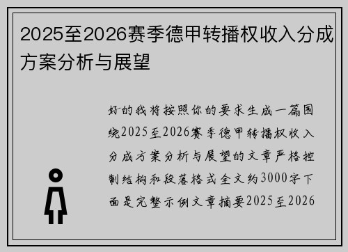 2025至2026赛季德甲转播权收入分成方案分析与展望 2025至2026赛季德甲转播权收入分成方案分析与展望