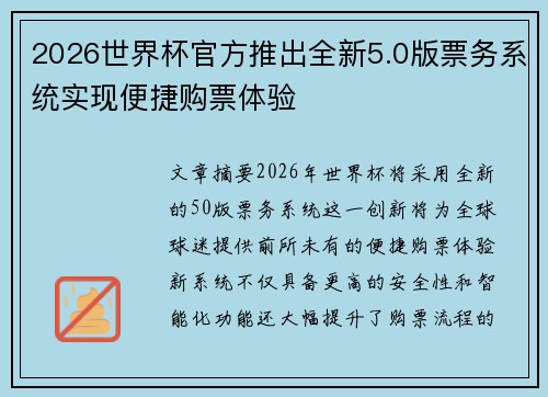 2026世界杯官方推出全新5.0版票务系统实现便捷购票体验