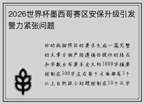 2026世界杯墨西哥赛区安保升级引发警力紧张问题