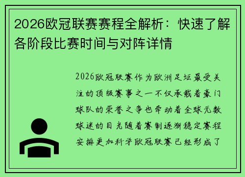 2026欧冠联赛赛程全解析：快速了解各阶段比赛时间与对阵详情