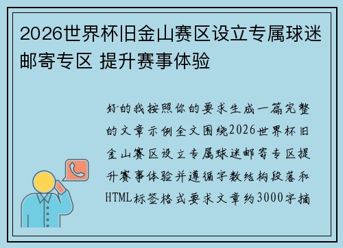 2026世界杯旧金山赛区设立专属球迷邮寄专区 提升赛事体验 2026世界杯旧金山赛区设立专属球迷邮寄专区 提升赛事体验