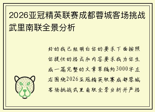 2026亚冠精英联赛成都蓉城客场挑战武里南联全景分析