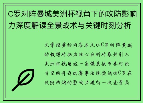 C罗对阵曼城美洲杯视角下的攻防影响力深度解读全景战术与关键时刻分析