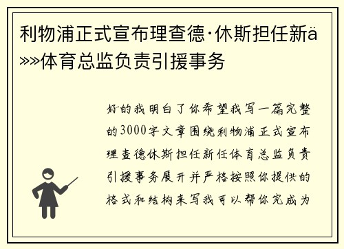 利物浦正式宣布理查德·休斯担任新任体育总监负责引援事务