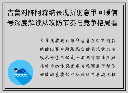 吉鲁对阵阿森纳表现折射意甲回暖信号深度解读从攻防节奏与竞争格局看