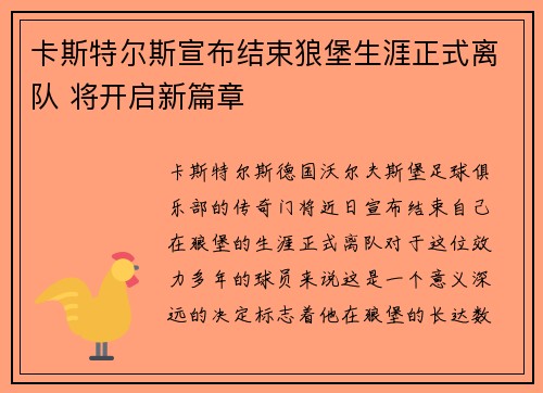 卡斯特尔斯宣布结束狼堡生涯正式离队 将开启新篇章