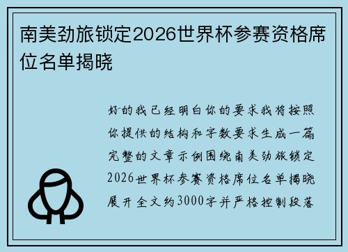 南美劲旅锁定2026世界杯参赛资格席位名单揭晓