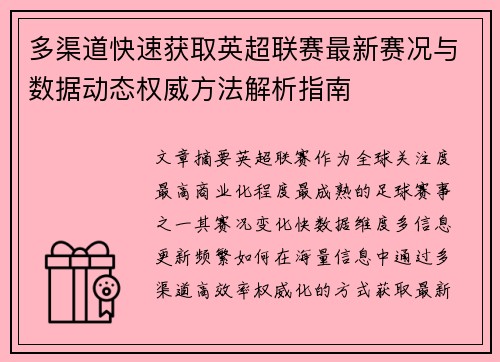 多渠道快速获取英超联赛最新赛况与数据动态权威方法解析指南