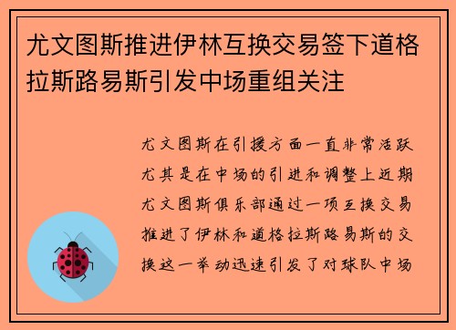 尤文图斯推进伊林互换交易签下道格拉斯路易斯引发中场重组关注
