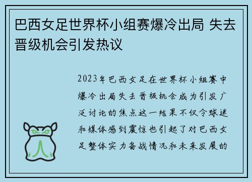 巴西女足世界杯小组赛爆冷出局 失去晋级机会引发热议