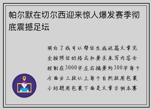 帕尔默在切尔西迎来惊人爆发赛季彻底震撼足坛