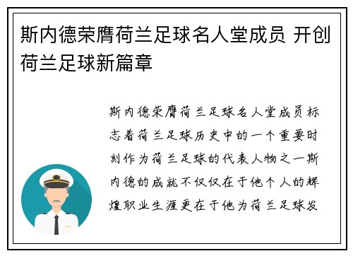 斯内德荣膺荷兰足球名人堂成员 开创荷兰足球新篇章