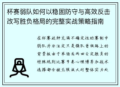 杯赛弱队如何以稳固防守与高效反击改写胜负格局的完整实战策略指南