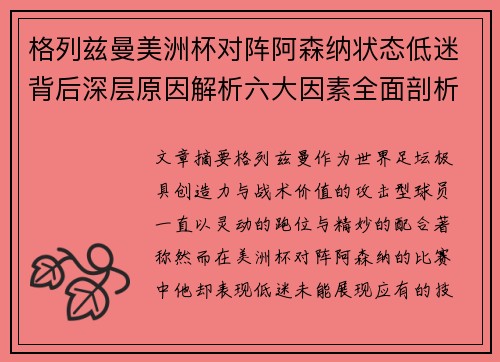 格列兹曼美洲杯对阵阿森纳状态低迷背后深层原因解析六大因素全面剖析 格列兹曼美洲杯对阵阿森纳状态低迷背后深层原因解析六大因素全面剖析
