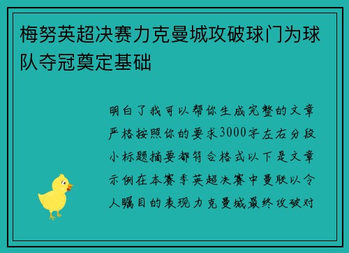 梅努英超决赛力克曼城攻破球门为球队夺冠奠定基础