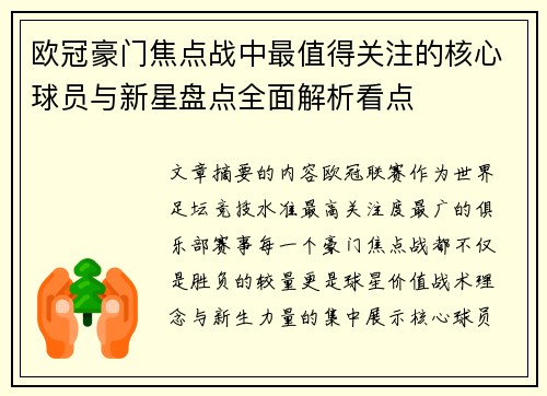 欧冠豪门焦点战中最值得关注的核心球员与新星盘点全面解析看点 欧冠豪门焦点战中最值得关注的核心球员与新星盘点全面解析看点