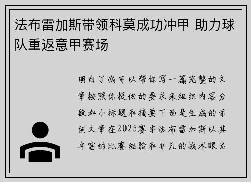 法布雷加斯带领科莫成功冲甲 助力球队重返意甲赛场