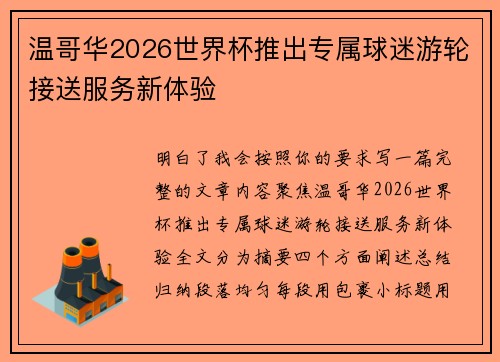 温哥华2026世界杯推出专属球迷游轮接送服务新体验