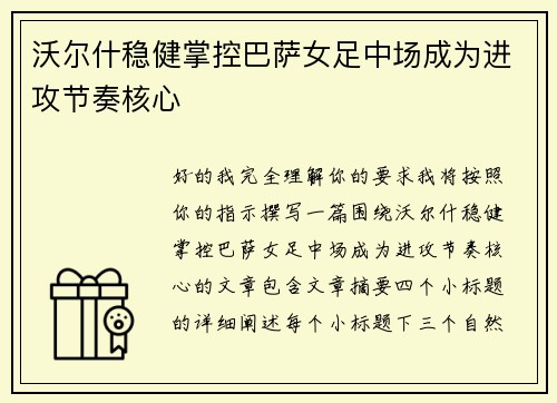 沃尔什稳健掌控巴萨女足中场成为进攻节奏核心