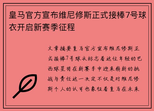 皇马官方宣布维尼修斯正式接棒7号球衣开启新赛季征程