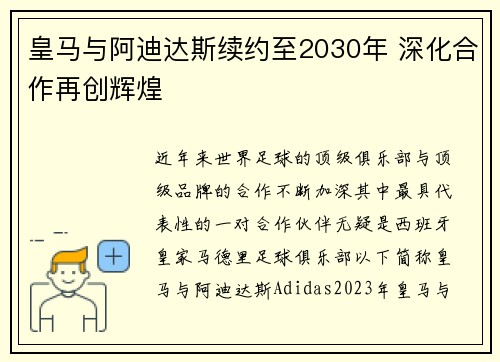 皇马与阿迪达斯续约至2030年 深化合作再创辉煌