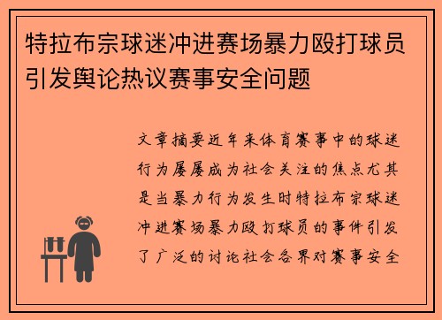 特拉布宗球迷冲进赛场暴力殴打球员引发舆论热议赛事安全问题