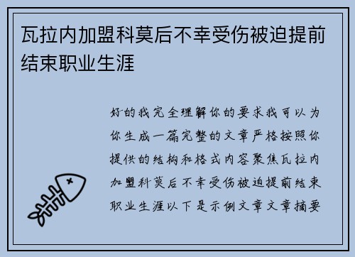 瓦拉内加盟科莫后不幸受伤被迫提前结束职业生涯
