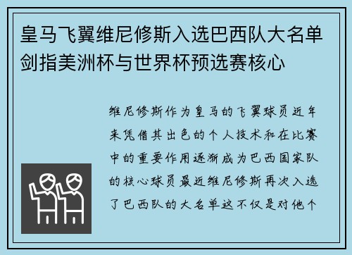 皇马飞翼维尼修斯入选巴西队大名单剑指美洲杯与世界杯预选赛核心