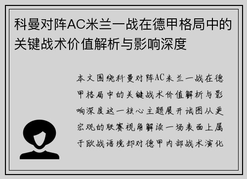 科曼对阵AC米兰一战在德甲格局中的关键战术价值解析与影响深度