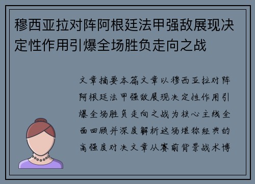 穆西亚拉对阵阿根廷法甲强敌展现决定性作用引爆全场胜负走向之战