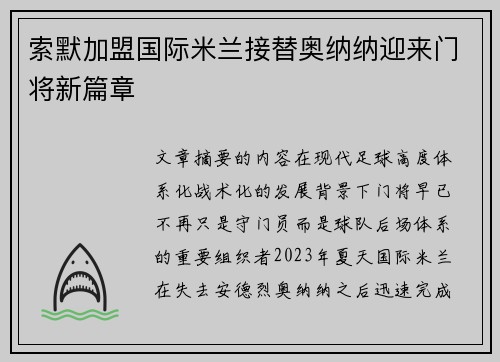 索默加盟国际米兰接替奥纳纳迎来门将新篇章