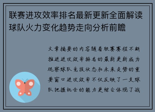 联赛进攻效率排名最新更新全面解读球队火力变化趋势走向分析前瞻