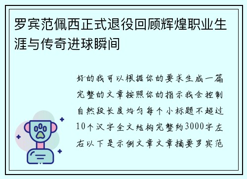 罗宾范佩西正式退役回顾辉煌职业生涯与传奇进球瞬间