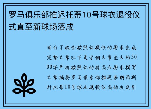 罗马俱乐部推迟托蒂10号球衣退役仪式直至新球场落成