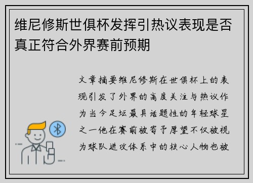 维尼修斯世俱杯发挥引热议表现是否真正符合外界赛前预期