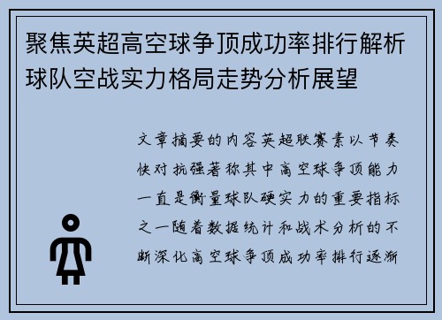 聚焦英超高空球争顶成功率排行解析球队空战实力格局走势分析展望